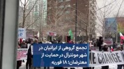 تجمع گروهی از ایرانیان در شهر مونترآل در حمایت از معترضان؛ ۱۸ فوریه