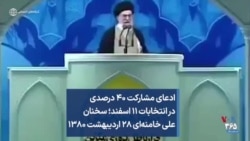 ادعای مشارکت ۴۰ درصدی در انتخابات ۱۱ اسفند؛ سخنان علی خامنه‌ای ۲۸ اردیبهشت ۱۳۸۰