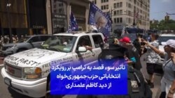 تاثیر سوء قصد به ترامپ بر رویکرد انتخاباتی حزب جمهوری‌خواه از دید کاظم علمداری