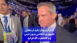 آدام کینزینگر: باید در مقابل جمهوری اسلامی بدون ترس و با قاطعیت اقدام کرد