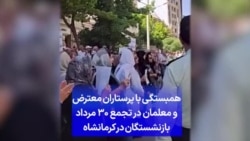 همبستگی با پرستاران معترض و معلمان در تجمع ۳۰ مرداد بازنشستگان در کرمانشاه