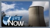 [글로벌 나우] 여전한 러시아산 농축우라늄 의존