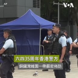 六四35周年香港警方銅鑼灣維園一帶嚴密佈防 