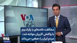 مخالفت خامنه‌ای با رفراندوم با واکنش کاربران مواجه شد: مردم ایران را «صغیر» می‌داند