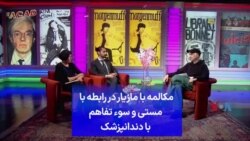 مکالمه با مازیار در رابطه با مستی و سوء تفاهم با دندانپزشک
