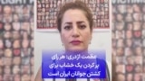 عظمت اژدری: هر رای پر کردن یک خشاب برای کشتن جوانان ایران است
