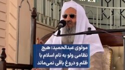 مولوی عبدالحمید: هیچ نظامی ولو به نام اسلام با ظلم و دروغ باقی نمی‌ماند 