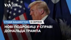 Нові подробиці у справі Дональда Трампа. СТУДІЯ ВАШИНГТОН