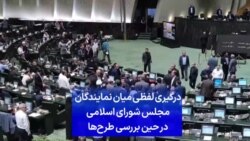 درگیری لفظی میان نمایندگان مجلس شورای اسلامی در حین بررسی طرح‌ها