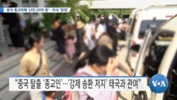 [VOA 뉴스] 중국 종교박해 ‘난민 60여 명’…미국 ‘망명’