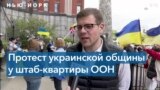 Протест украинской общины у здания штаб-квартиры ООН в Нью-Йорке 