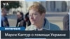 Марси Каптур: «Обязанность свободного мира – выиграть войну в Украине»