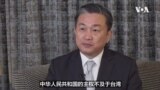 北京点名“顽固台独分子”，王定宇：习近平主政下的中国是“危邦”
