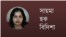 সায়মা হক বিদিশা