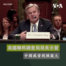 美國聯邦調查局局長示警 中國威脅規模龐大