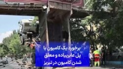 برخورد یک کامیون با پل عابرپیاده و معلق شدن کامیون در تبریز 