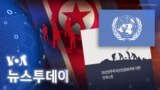 [VOA 뉴스 투데이] 유엔 ‘북한 강제노동 제도화’…‘반인도 범죄’ 해당 - 2024년 7월 17일