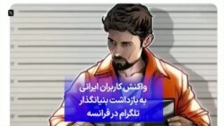 واکنش کاربران ایرانی به بازداشت بنیانگذار تلگرام در فرانسه