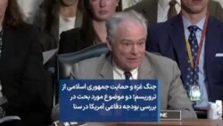 جنگ غزه و حمایت جمهوری اسلامی از تروریسم؛ دو موضوع مورد بحث در بررسی بودجه دفاعی آمریکا در سنا