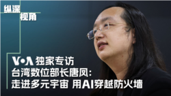 专访台湾数位部长唐凤：走进多元宇宙 用AI穿越防火牆