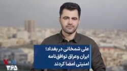 علی شمخانی در بغداد؛ ایران وعراق توافق‌نامه امنیتی امضا کردند 