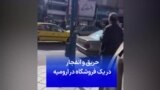 حریق و انفجار در یک فروشگاه در ارومیه