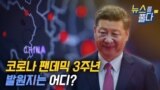 [뉴스를 풀다] 코로나 팬데믹 3주년...발원지는 어디?   