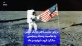 برپایی نمایشگاهی در یک کشتی به مناسبت پنجاه و پنجمین سالگرد فرود «آپولو» بر ماه