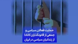 حمایت فعالان سیاسی و جمعی از قانونگذاران کانادا از زندانیان سیاسی در ایران