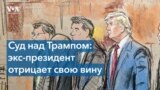 Суд над Трампом: бывший президент отрицает свою вину 