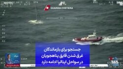 جستجو برای بازماندگان غرق شدن قایق پناهجویان در سواحل ایتالیا ادامه دارد