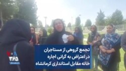 تجمع گروهی از مستاجران در اعتراض به گرانی اجاره خانه مقابل استانداری کرمانشاه