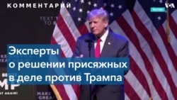 Как повиляет обвинение на политическое будущее Дональда Трампа? 