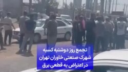 تجمع روز دوشنبه کسبه شهرک صنعتی خاوران تهران در اعتراض به قطعی برق