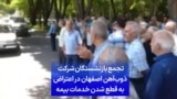 تجمع بازنشستگان شرکت ذوب آهن اصفهان در اعتراض به قطع شدن خدمات بیمه