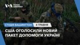 США оголосили новий пакет допомоги Україні. СТУДІЯ ВАШИНГТОН