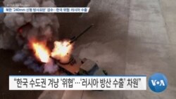 [VOA 뉴스] 북한 ‘240mm 신형 방사포탄’ 검수…한국 위협·러시아 수출