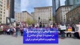 تجمع گروهی از ایرانیان مونترآل در حمایت از توماج صالحی و محکومیت احکام اعدام در ایران 