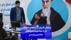 واکنش کاربران رسانه‌های اجتماعی به رد صلاحیت نامزدهای جانشینی رئیسی