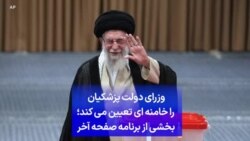 وزرای دولت پزشکیان را خامنه ای تعیین می کند؛ بخشی از برنامه صفحه آخر