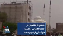 جمعی از حاضران در جمعه اعتراضی زاهدان خواستار رفراندوم شدند 
