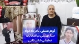 گوهر عشقی، مادر دادخواه ستار بهشتی: در انتخابات نمایشی شرکت نکنید