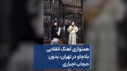 همنوازی آهنگ انقلابی بلاچاو در تهران، بدون حجاب اجباری