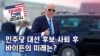 [미국의 선택 2024] 민주당 대선 후보 사퇴 후, 바이든의 미래는?