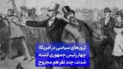 ترورهای سیاسی در آمریکا؛ چهار رئیس جمهوری کشته شدند، چند نفر هم مجروح
