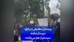 پرستاران معترض در بابل: «پرستار نباشه، سیستم از هم می‌پاشه»