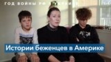 «В Украине мне было классно, но внезапно началась война»: история украинской семьи, переехавшей в США 