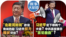 时事大家谈：“北戴河时间”政变传闻四起 习近平权力现状评估；习近平犯下哪两个大错？中共高官展示“言论自由”