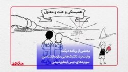 بخشی از برنامه دیکد: وایت‌برد، تکنیک‌هایی برای بازشناسی سویه‌های دیس اینفورمیشن
