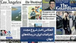 انعکاس اخبار شروع مجدد اعتراضات ایران در رسانه‌های جهان